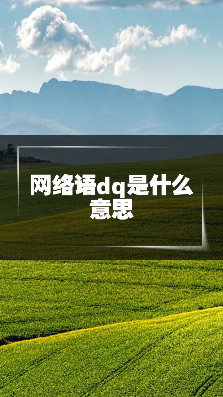 网络语dq是什么意思