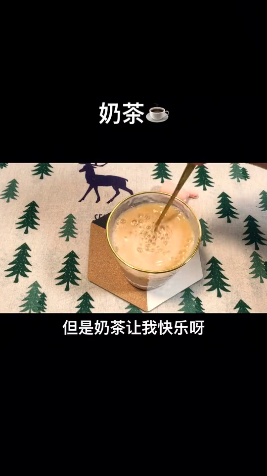 让我们喝杯奶茶压压惊