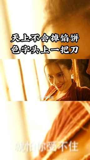请记住天上一定不会掉馅饼的