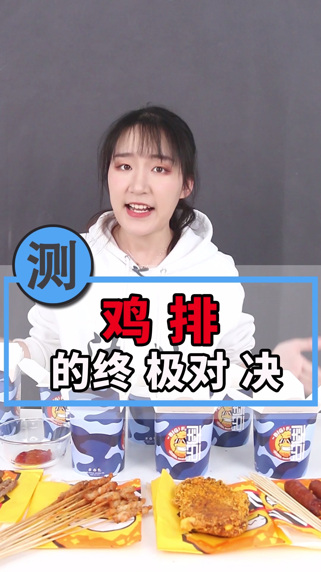吃了这么多年的鸡排,今天让我来尝尝谁才是no.1~
