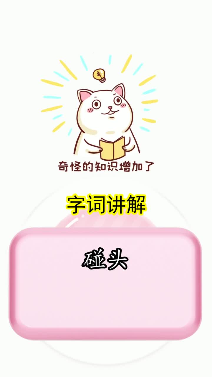 碰头是什么意思,你清楚了吗