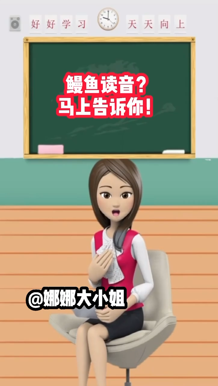 鳗鱼读音? 马上告诉你!