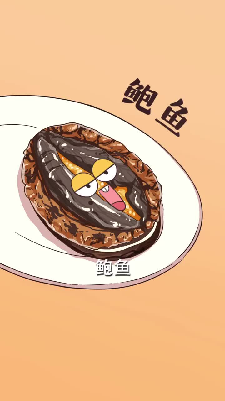 给我一个鲍鱼,四舍五入就是吸住整个地球了。