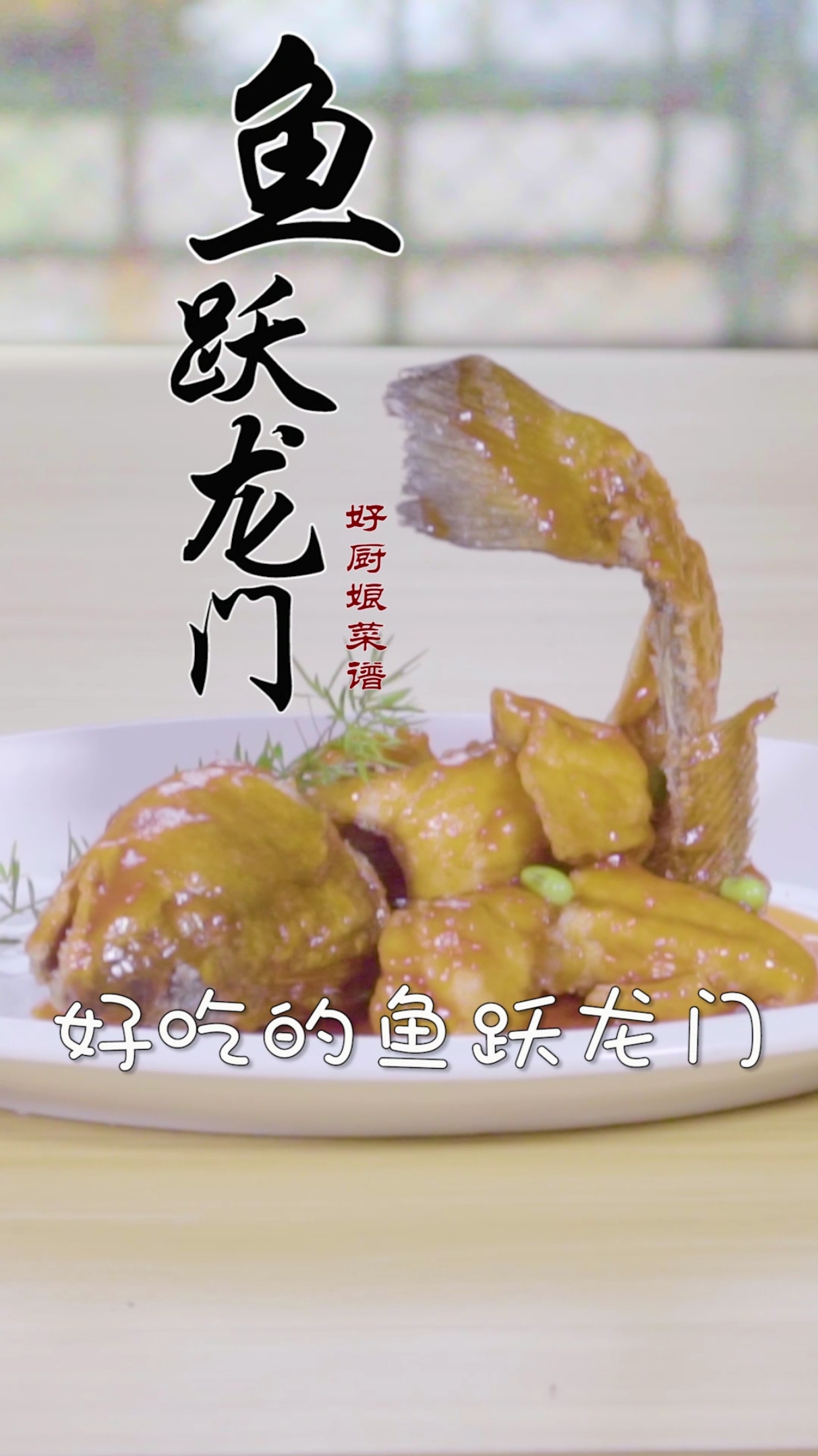 #美食#炸鱼翘尾才有格调,鱼跃龙门送你们