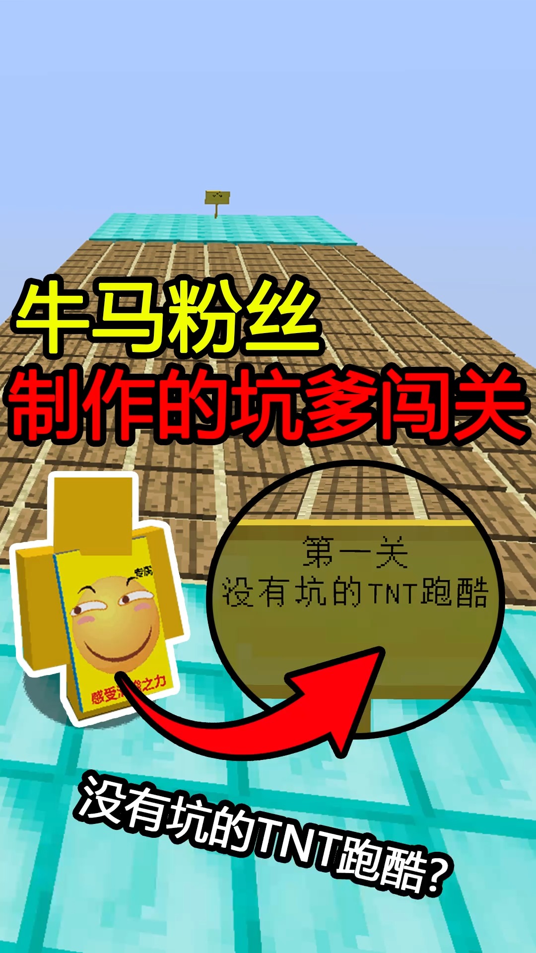 #我的世界#没有坑的TNT跑酷?这谁会信啊!