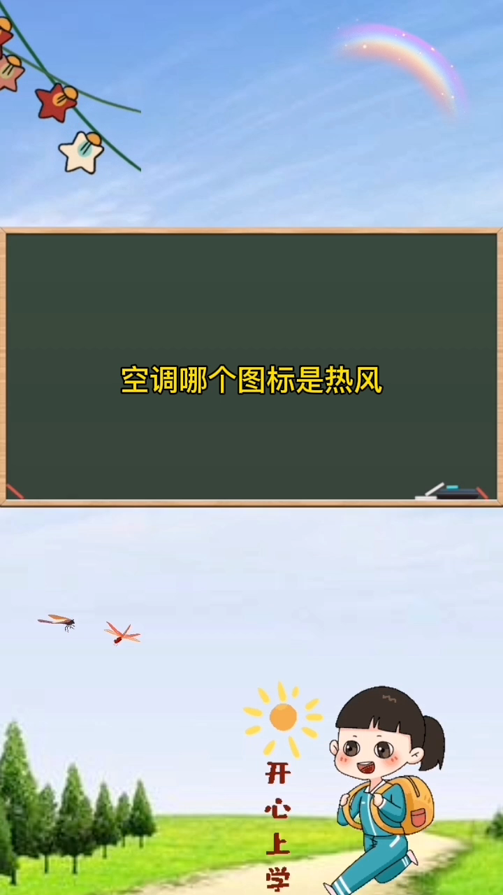 空调哪个图标是热风