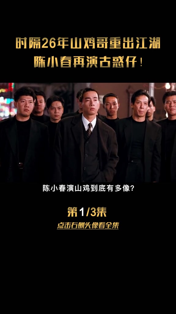 时隔26年山鸡哥重出江湖,陈小春再演古惑仔! (3)