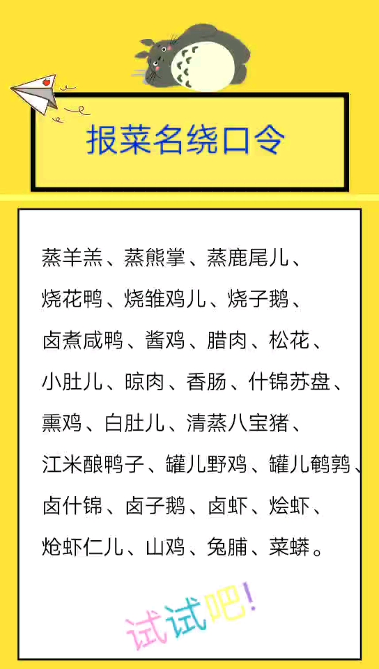 报菜名绕口令,你也来试试吧