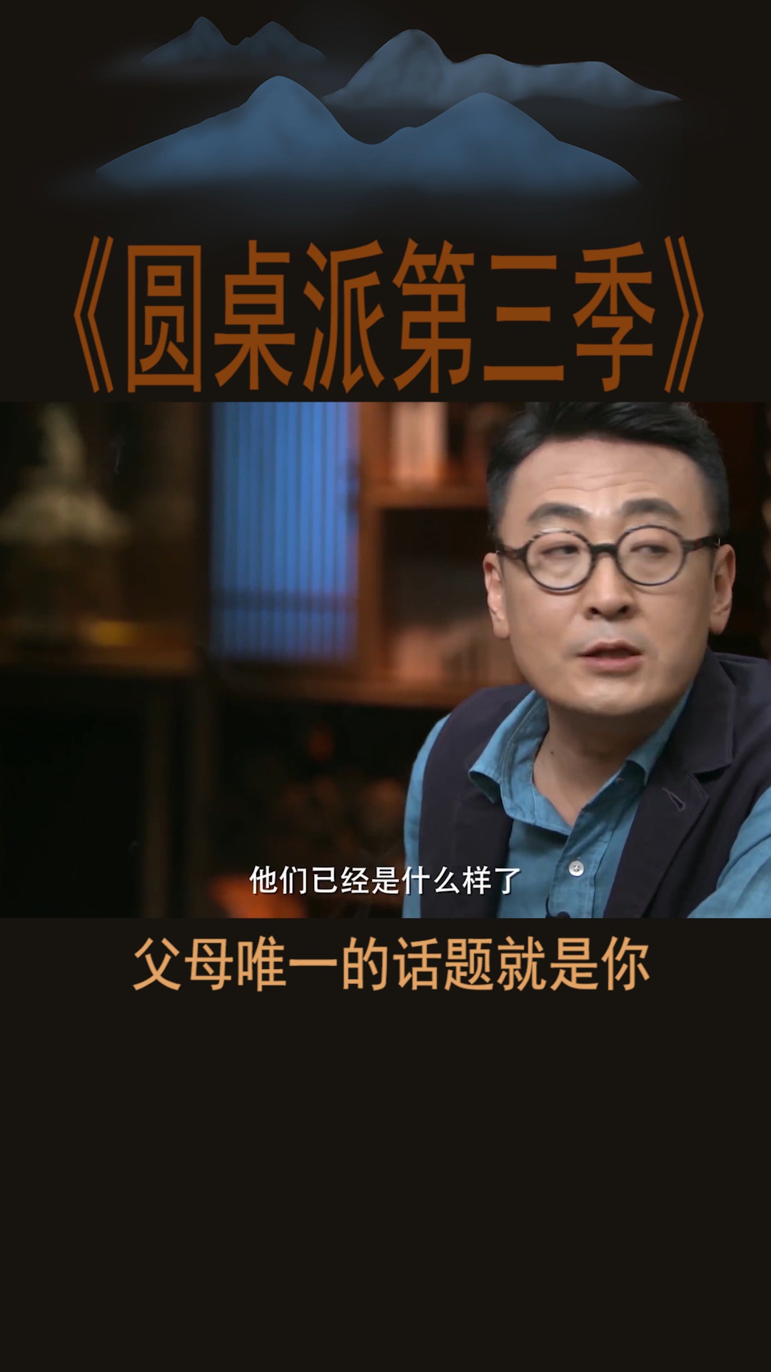 #圆桌派第三季#父母唯一的话题就是你