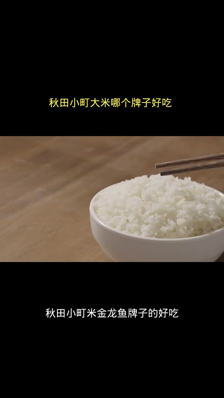 秋田小町大米哪个牌子好吃