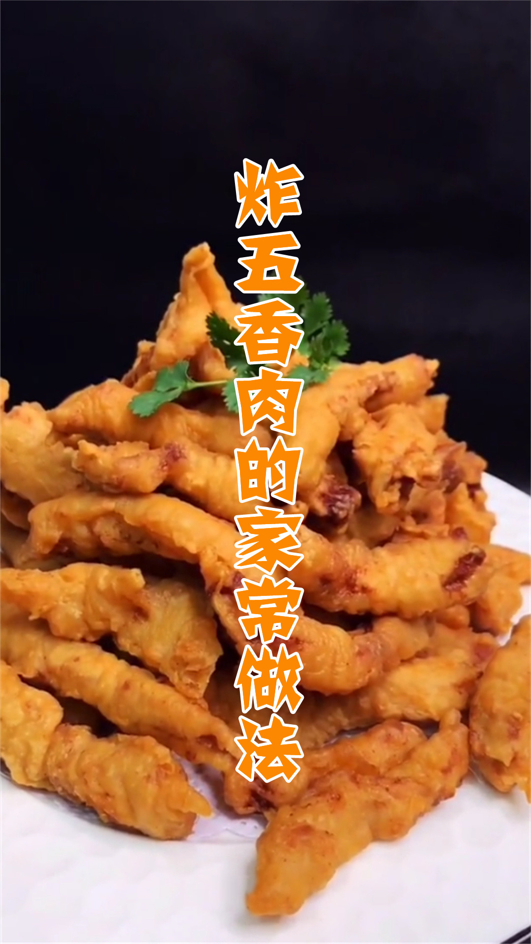 炸五香肉的家常做法