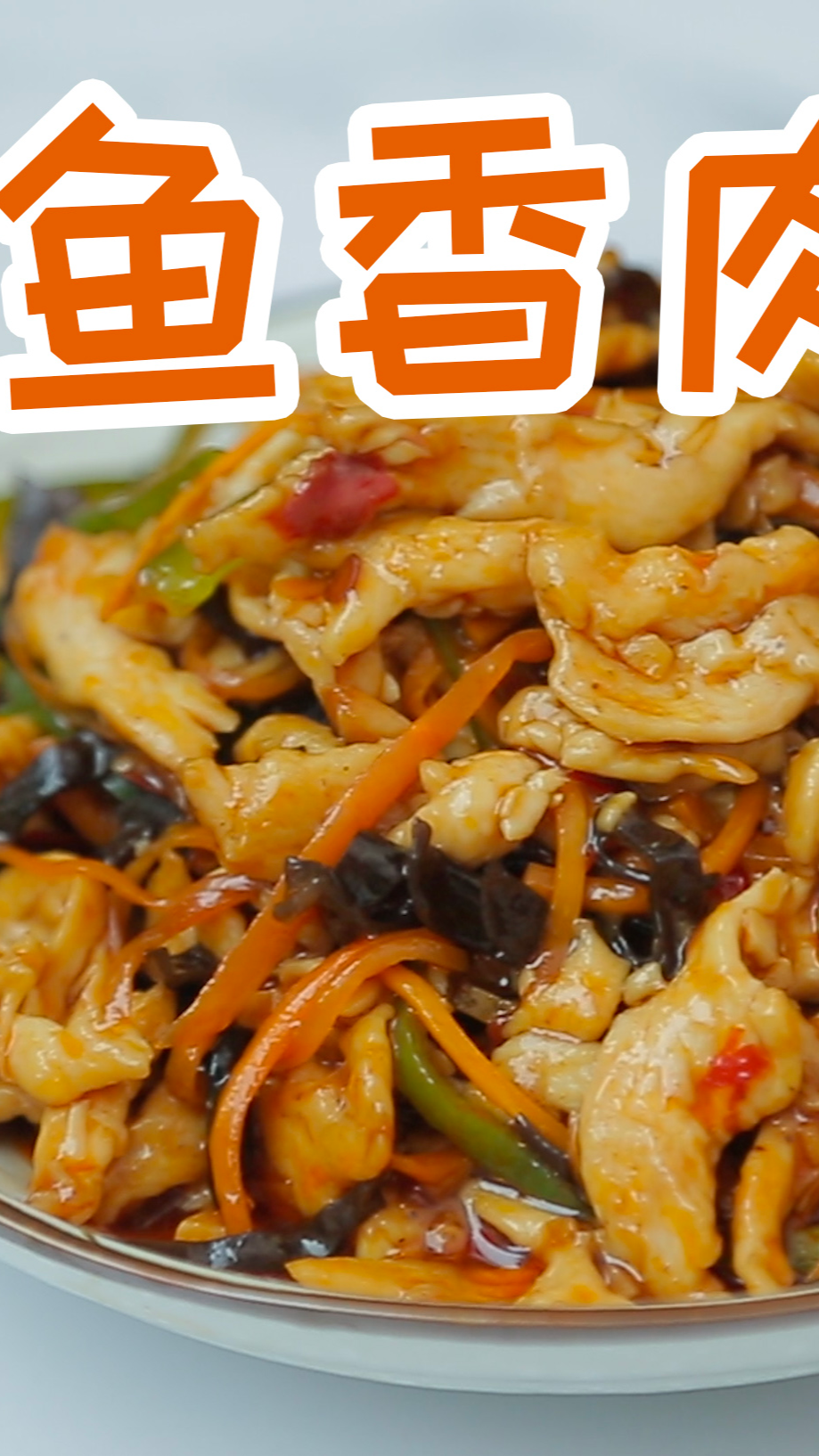 用鸡胸肉做鱼香肉丝,鱼香味正下饭,肉丝鲜嫩爽滑。如何把鸡胸肉炒的超嫩?