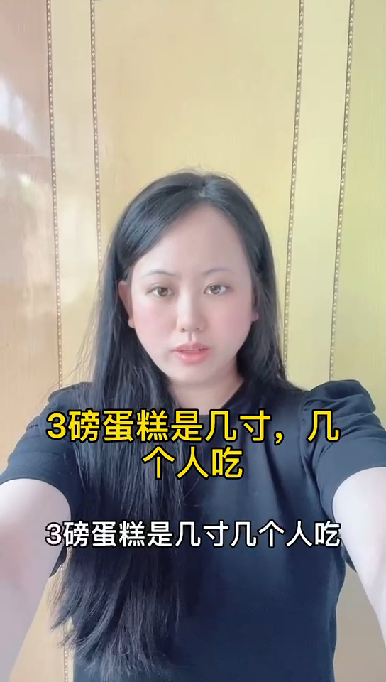 3磅蛋糕是几寸,几个人吃