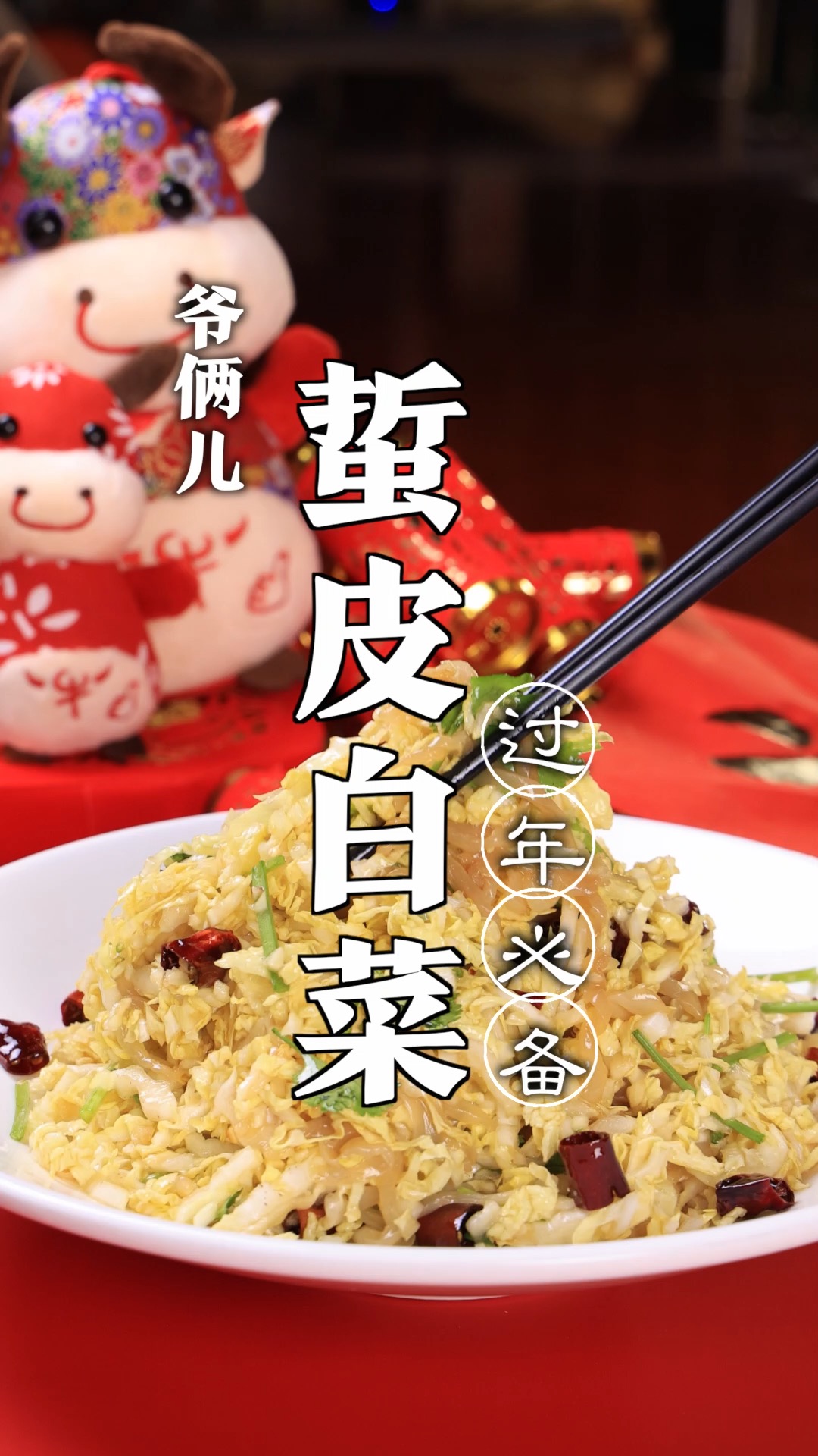 蜇皮白菜,年夜饭必不可少的爽口凉菜,而且很受欢迎,一看就会!