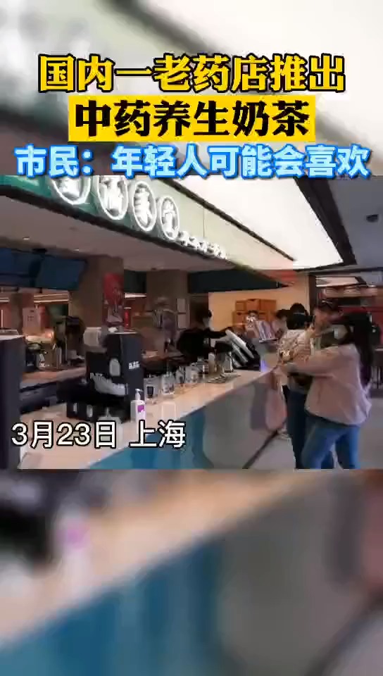国内一老药店推出中药养生奶茶,市民认为年轻人会喜欢,你会尝试吗?