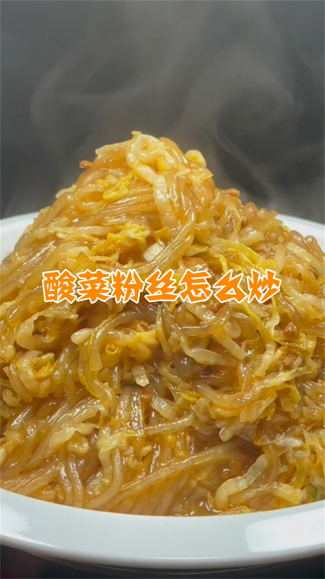 酸菜粉丝怎么炒