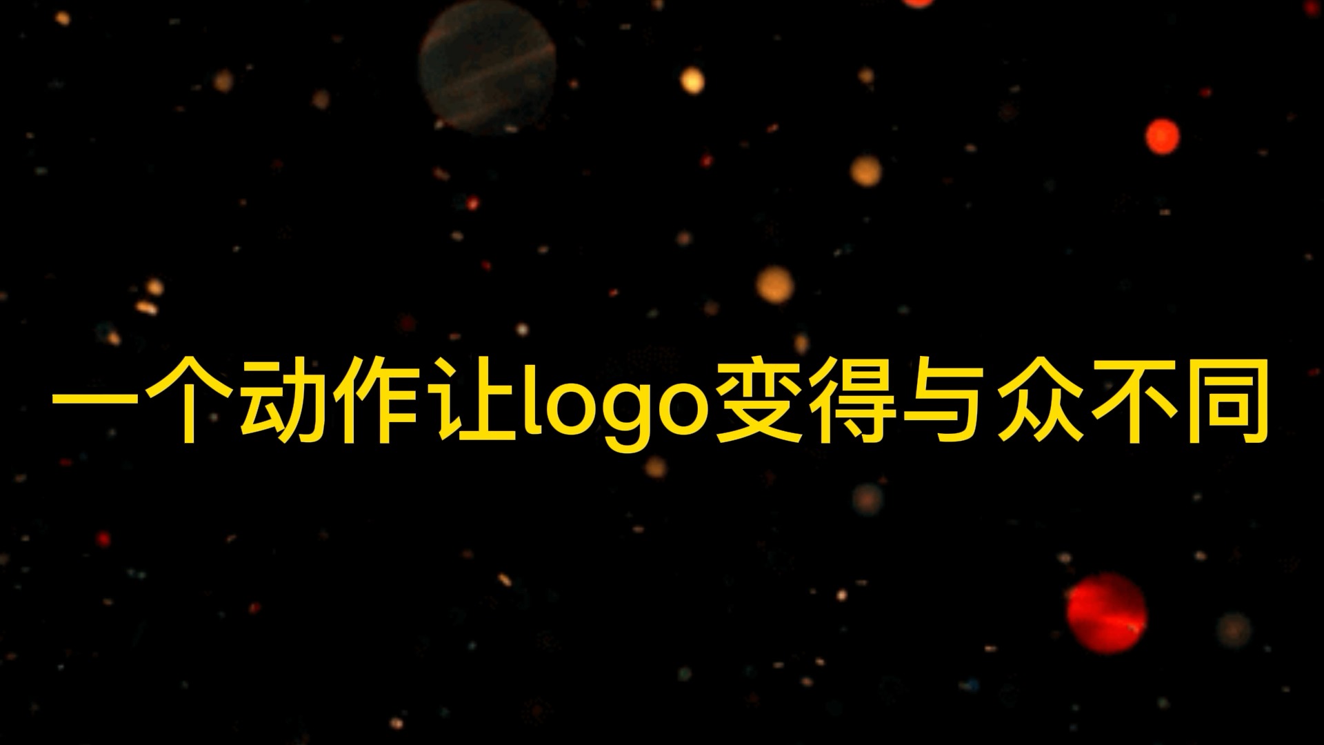 #logo设计#一个动作让logo变的与众不同!趁我没火,甲方呢,设计在简介!