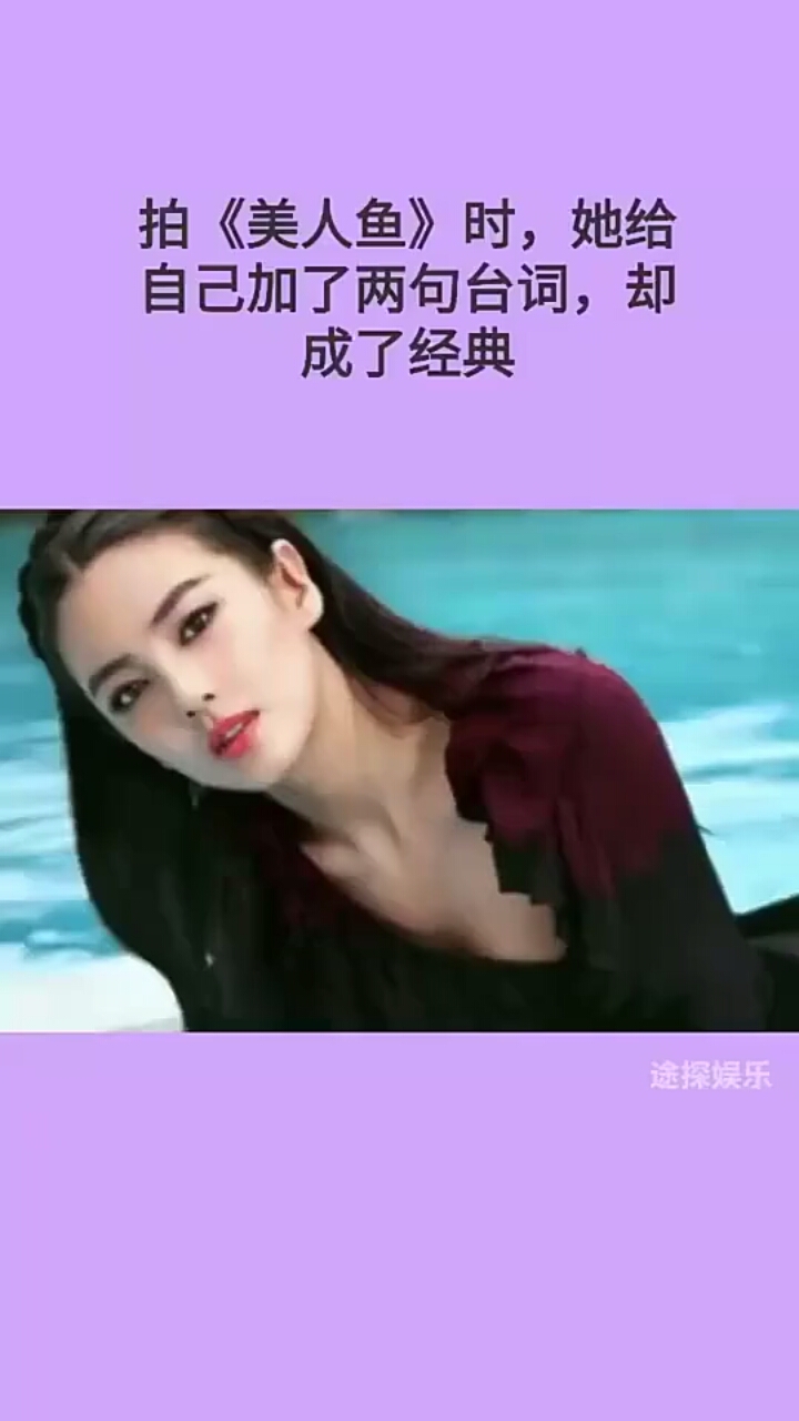 拍《美人鱼》时,她给自己加了两句台词,却成了经典