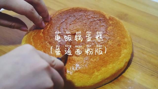 普通面粉也能做蛋糕,虽然没有低筋粉做出来的蓬松,但是很软嫩香滑,很建议大家试试!#电饭锅蛋