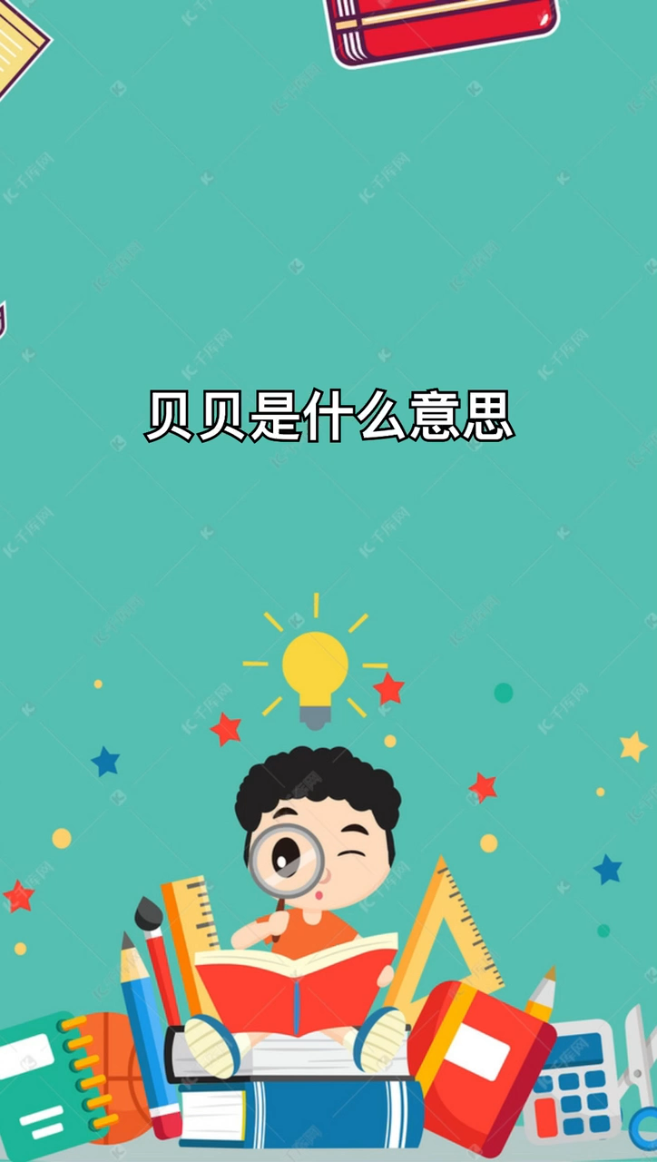 贝贝是什么意思啊?