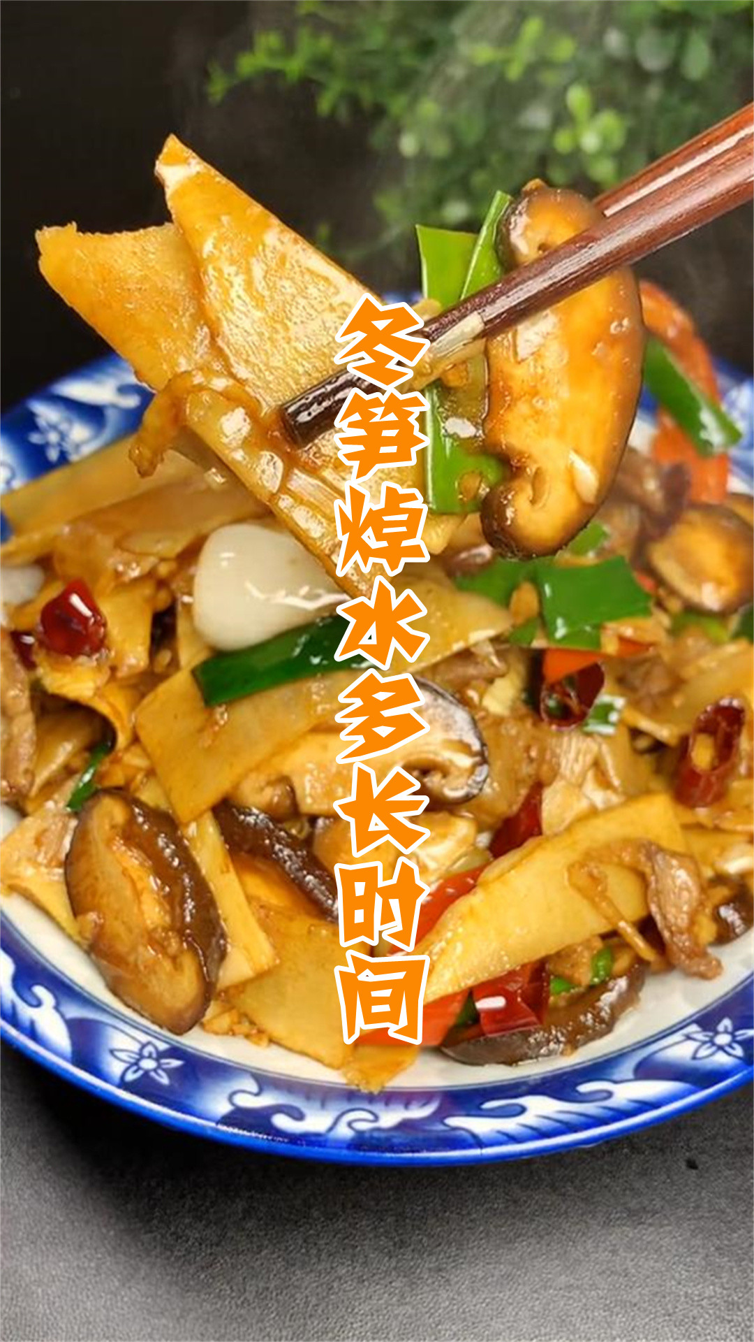 冬笋焯水多长时间