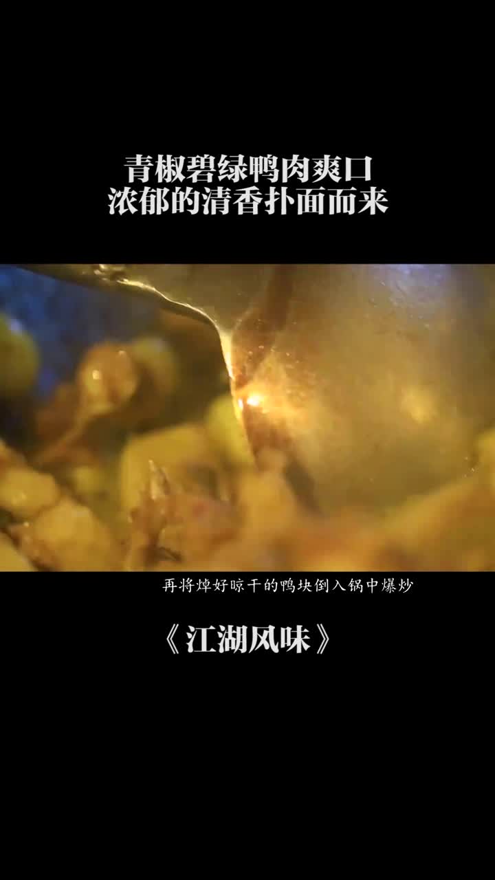 嫌啤酒鸭麻烦,那就鸭肉炒青椒,简单方便味道又美,下饭很不错!