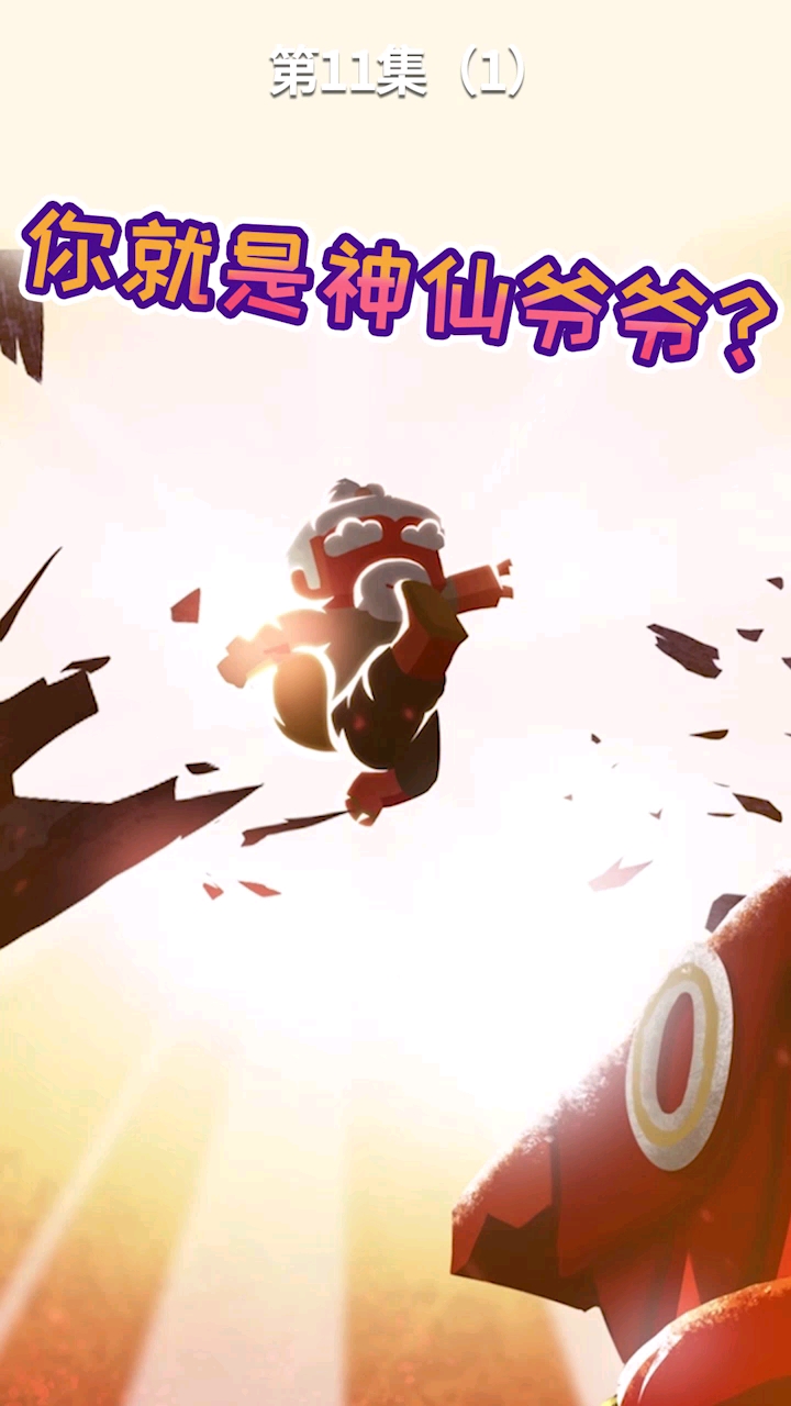 《花语程行3》第11集1:你就是神仙爷爷?