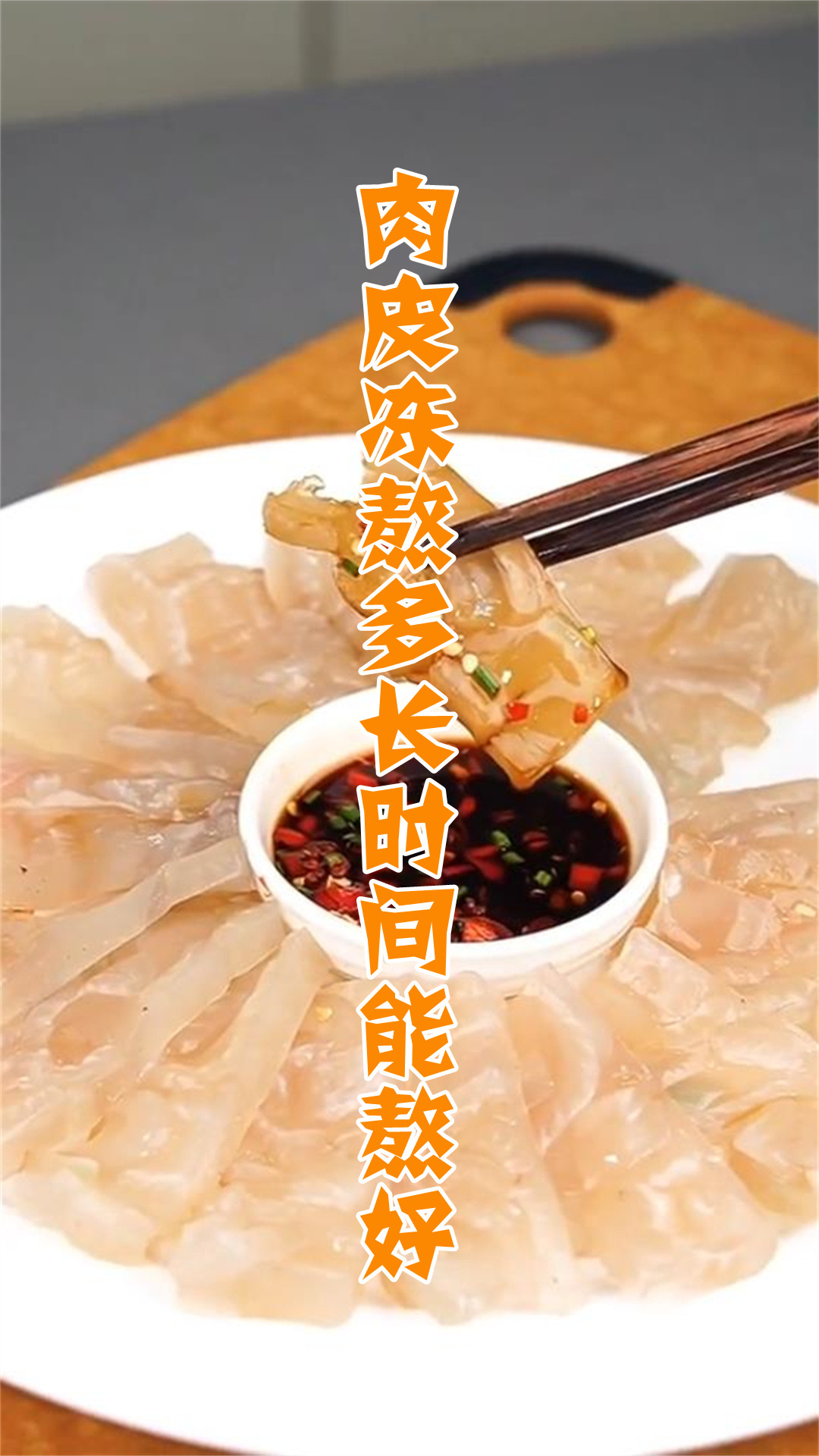 肉皮冻熬多长时间能熬好