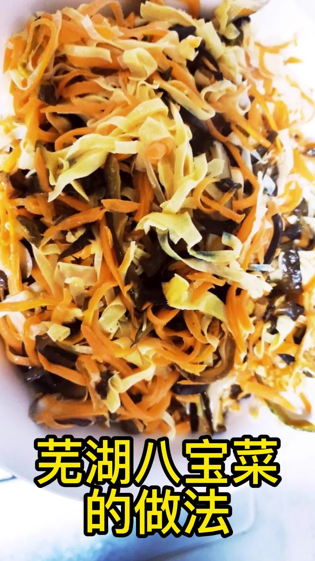 芜湖八宝菜的做法,你清楚了吗
