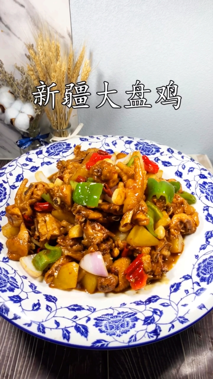 #美食#新疆大盘鸡做法。不用炒辣也很好吃。这样做孩子也可以吃咯。@全民小视频