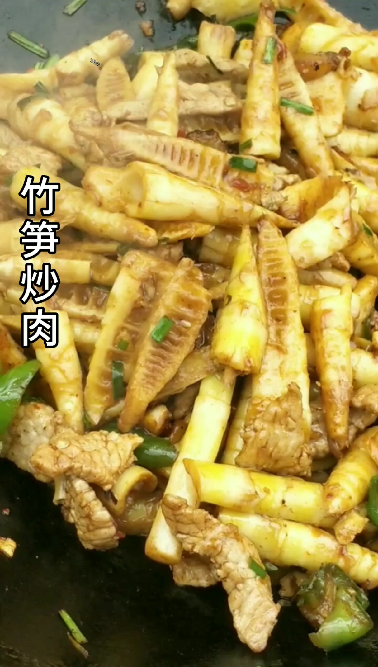 #美食#新鲜竹笋炒肉