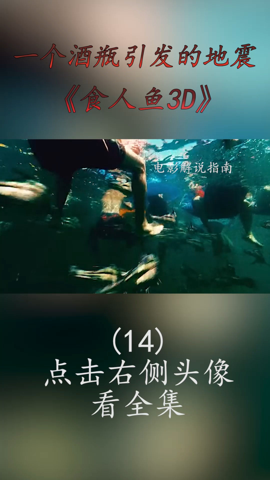 #精彩影视#远古食人鱼入侵水上乐园,泳池里的人都成了它的自助餐,所到之处也一片狼藉!(14