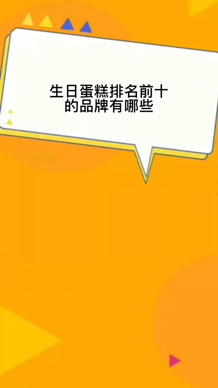 生日蛋糕排名前十的品牌有哪些