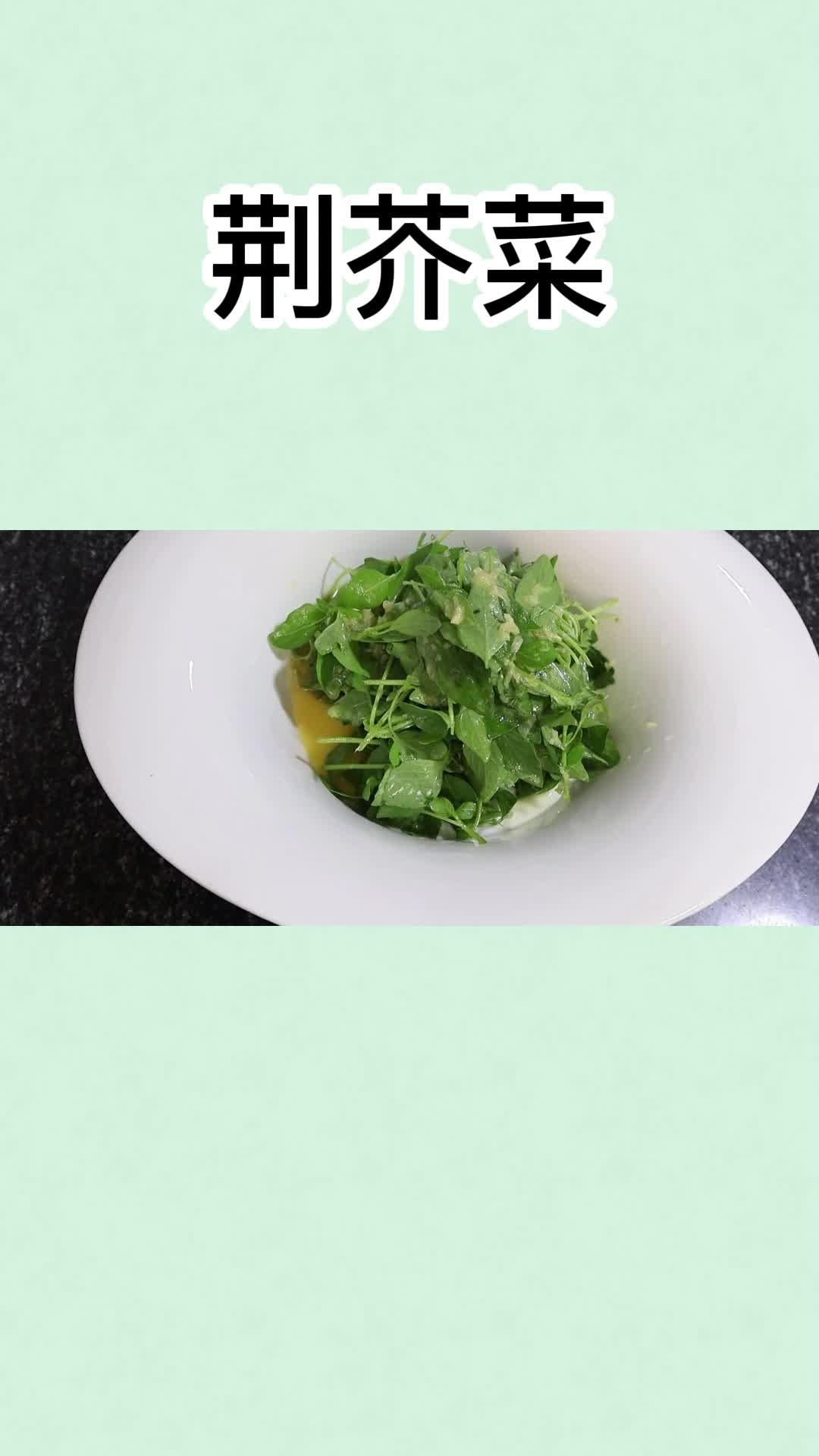 美味的荆芥菜,吃了还想吃