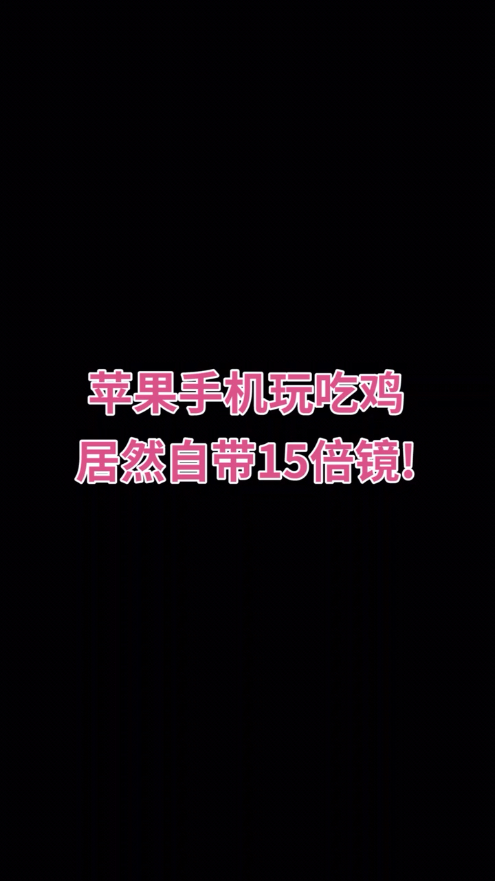 苹果手机玩吃鸡居然自带15倍镜,这个外挂过分了～