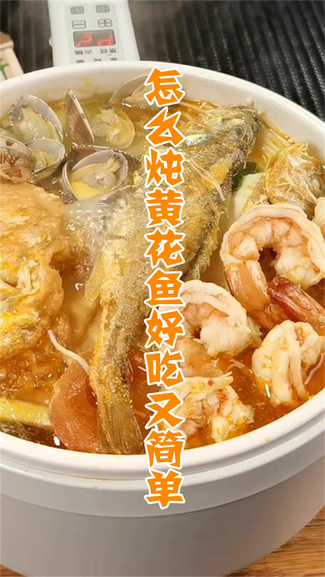 怎么炖黄花鱼好吃又简单