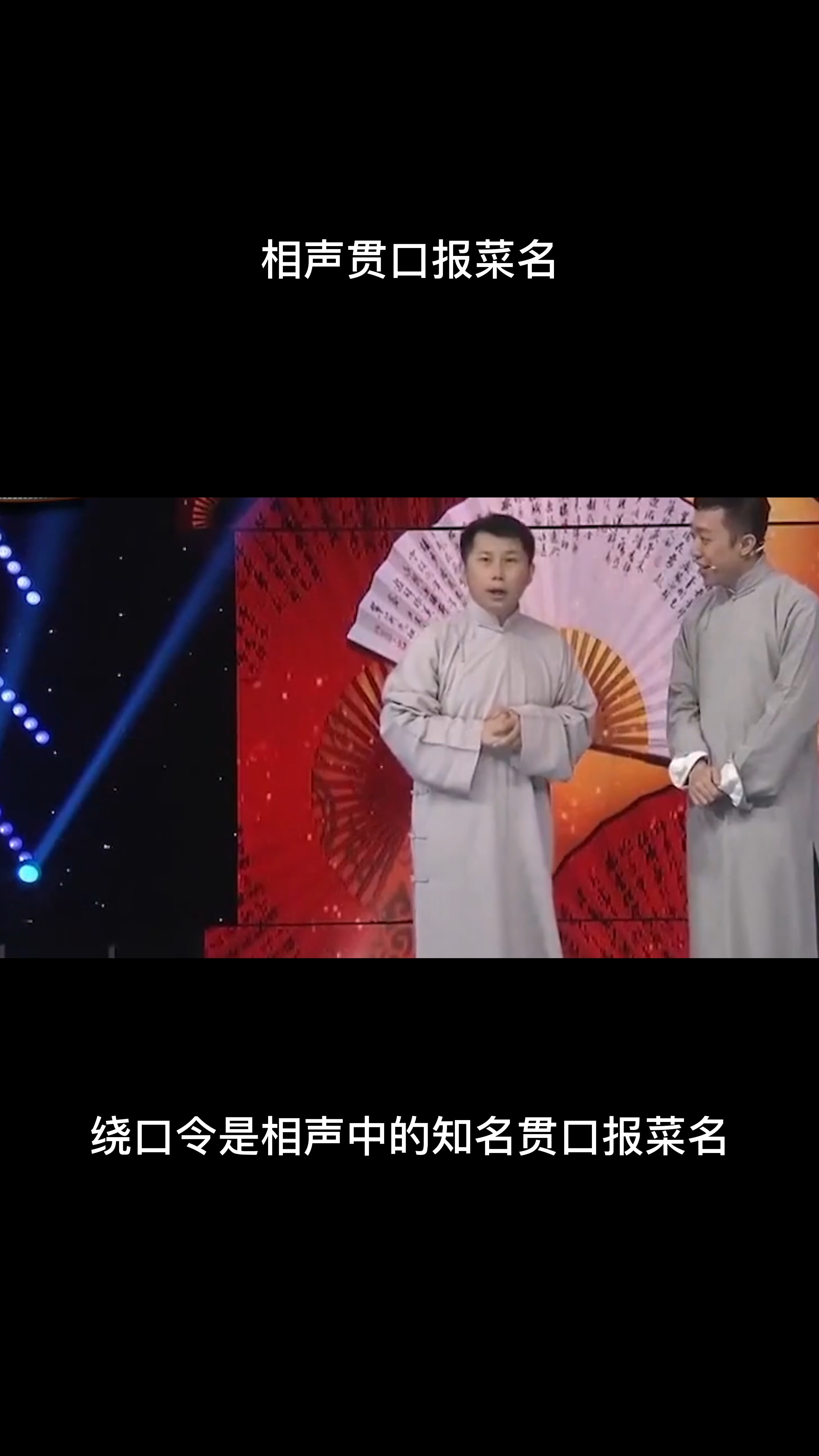 蒸花鸭蒸熊掌蒸鹿茸绕口令,相声贯口报菜名