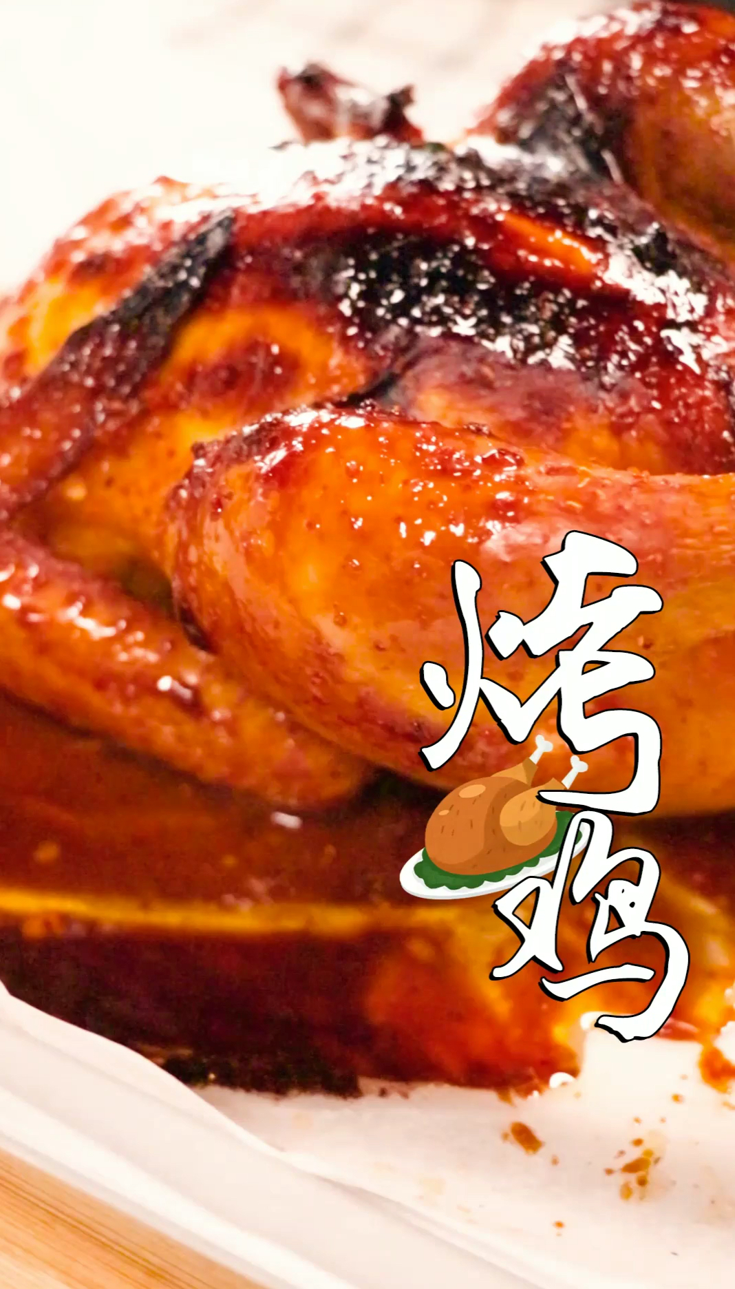 烤鸡的最新做法收藏