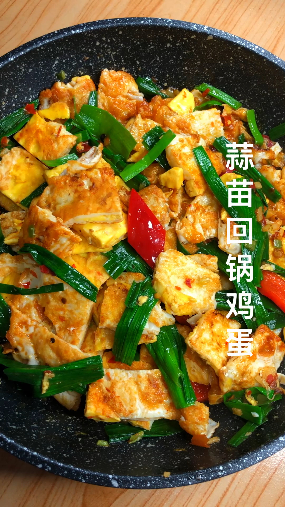 #家乡特色美食#蒜苗回锅肉应该是蒜苗回锅鸡蛋#每天更新 #简单家常菜 #美食美味