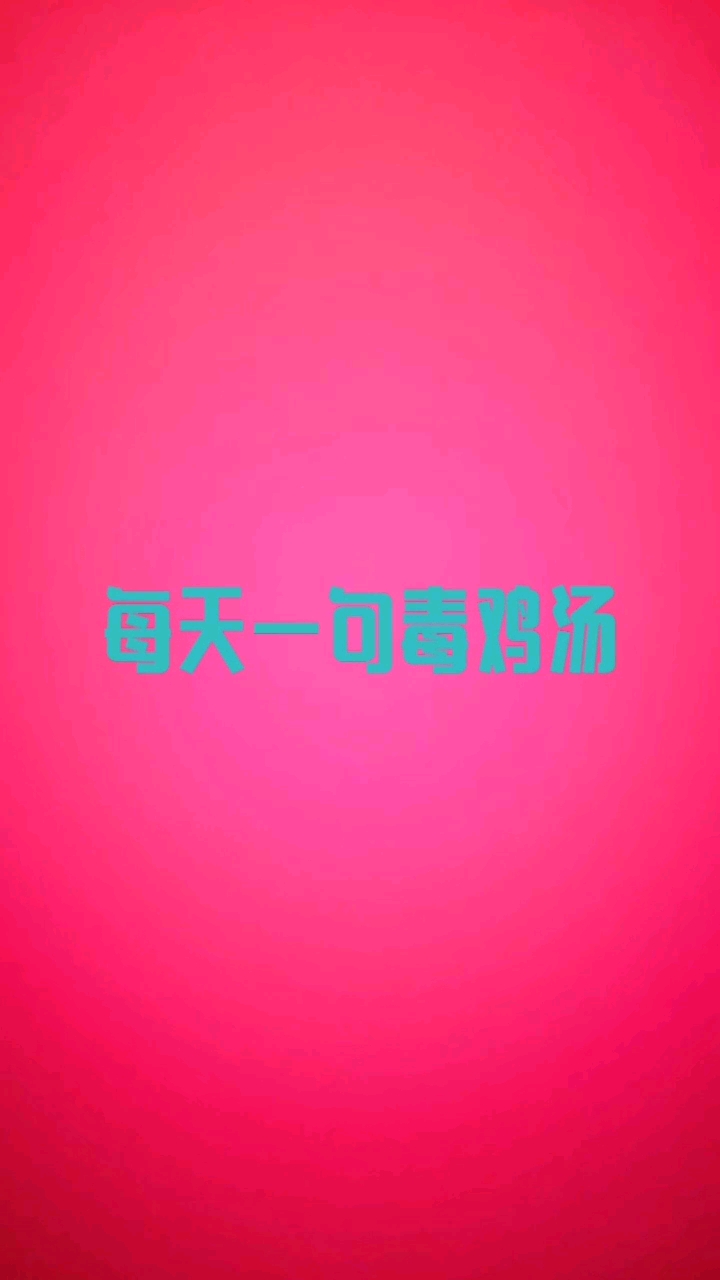 壮士,干了这碗毒鸡汤吧!