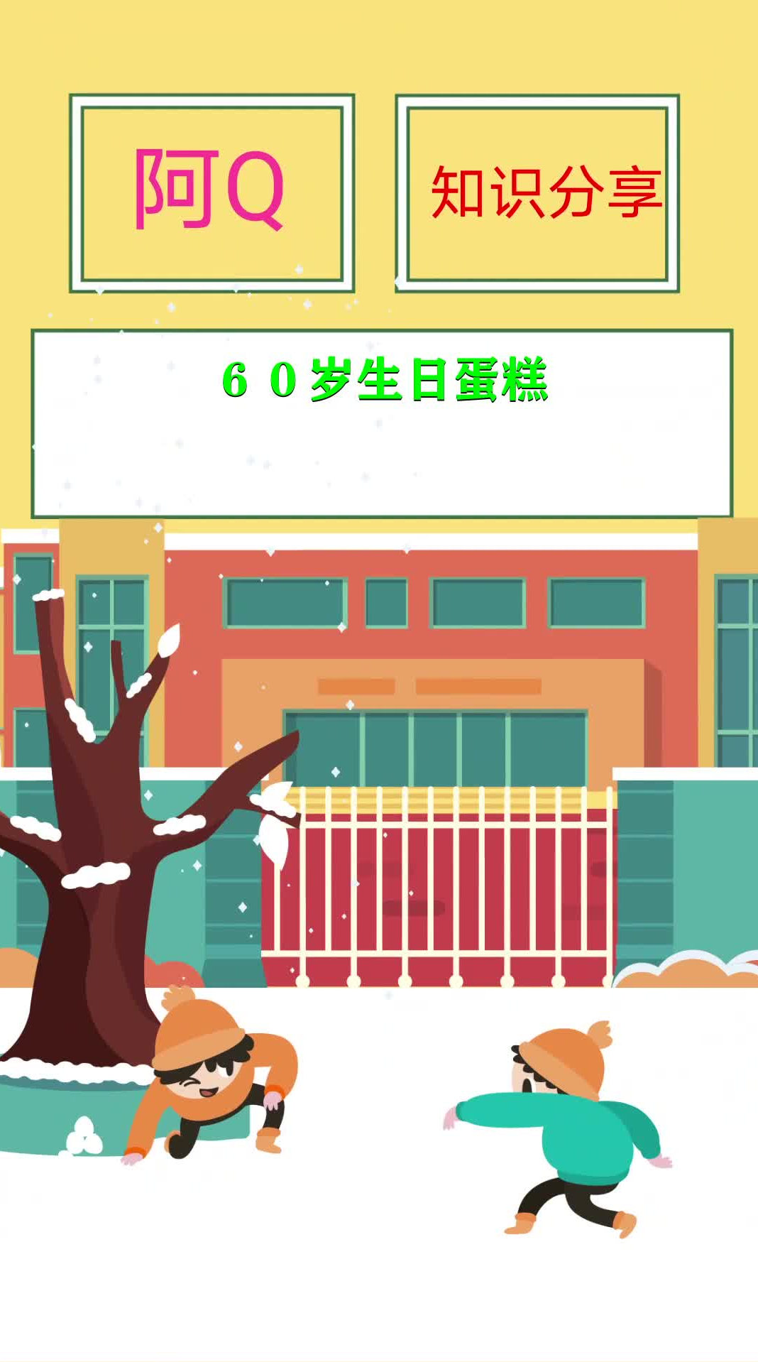 60岁生日蛋糕  