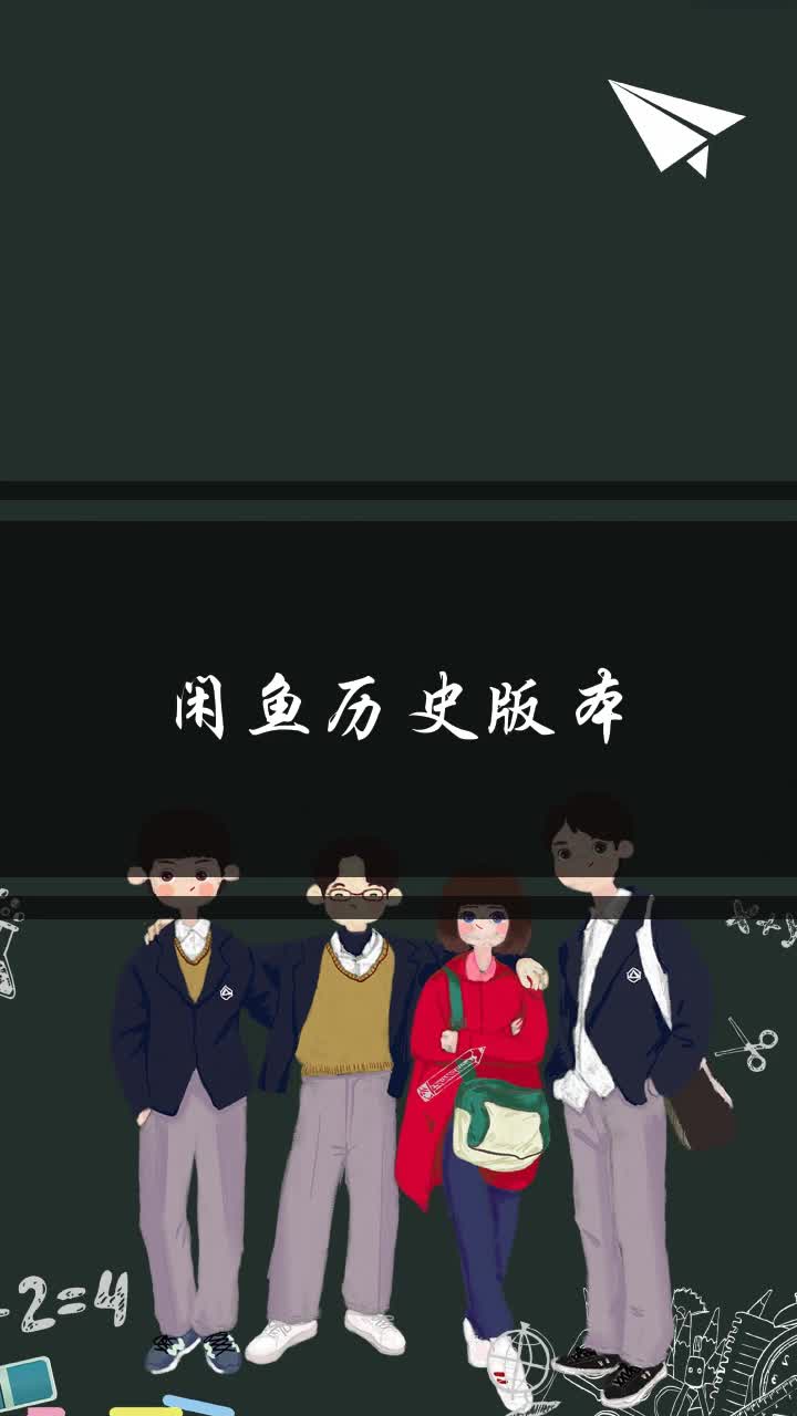 闲鱼历史版本