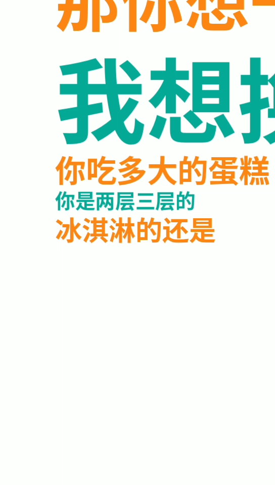 我想吃蛋糕 