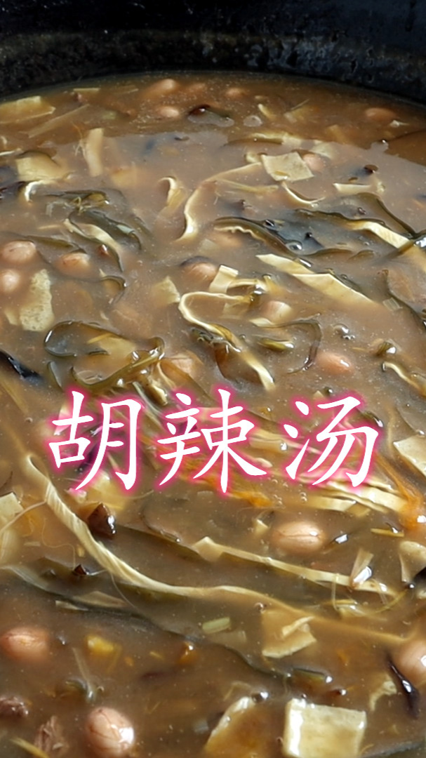 街头小吃,胡辣汤的做法(下集)