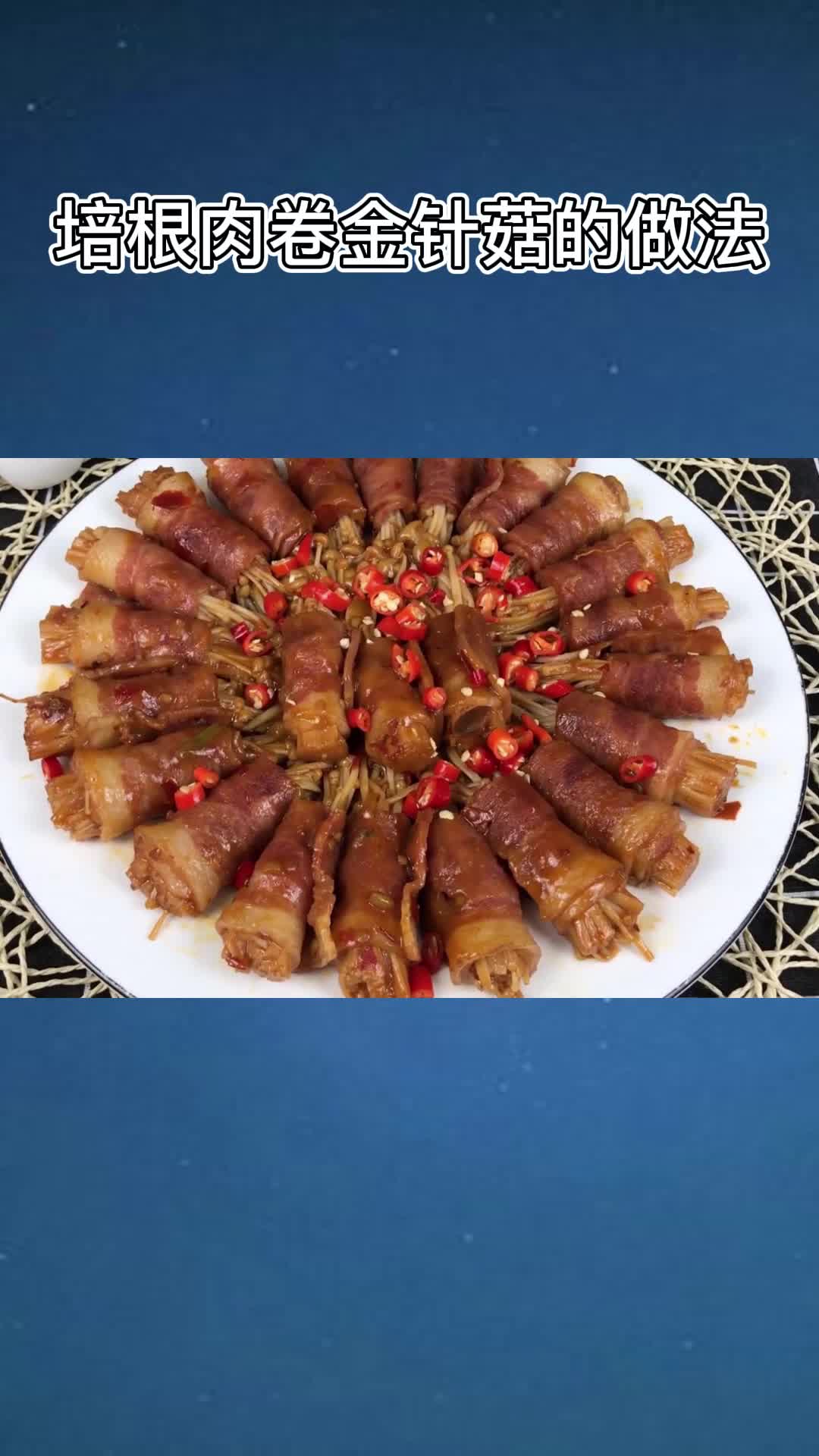 非常好吃的培根肉卷金针菇,香而不腻,值得品尝