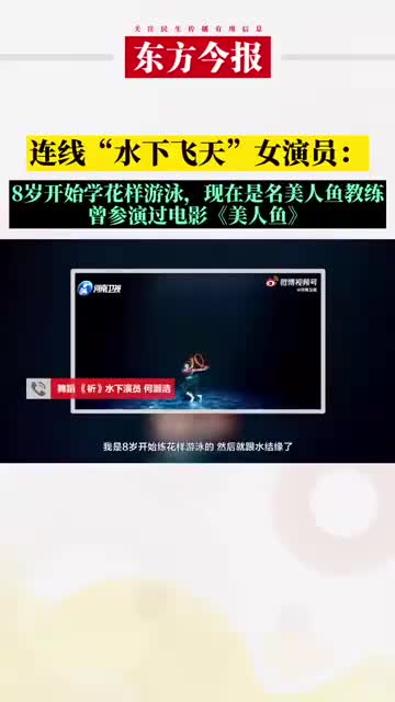 连线水下飞天洛神舞女演员8岁开始学花样游泳,现在是名美人鱼教练,曾参演过电影《美人鱼》