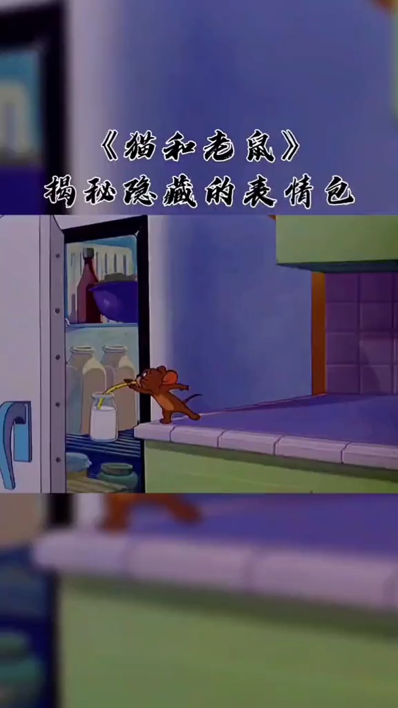 猫和老鼠:汤姆和杰瑞不打不相识,连表情包都是辣么神韵!