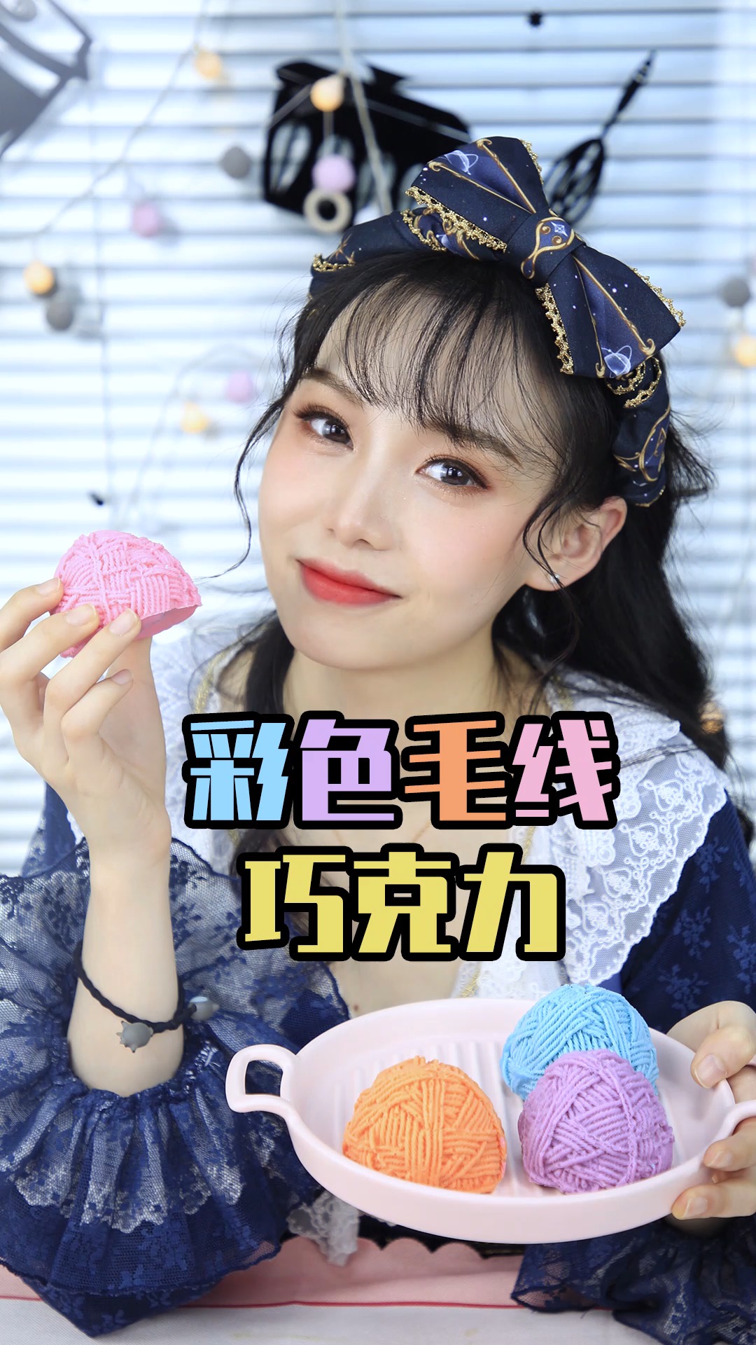 #美食#毛线球居然能吃!巧克力味的毛线球,颜值高味道好!