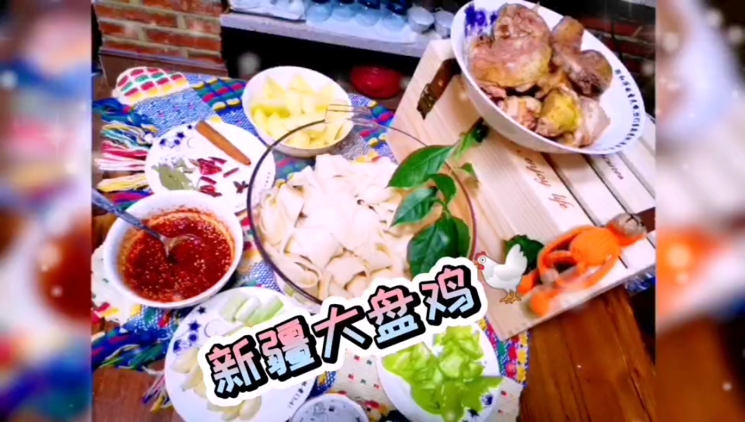 新疆大盘鸡