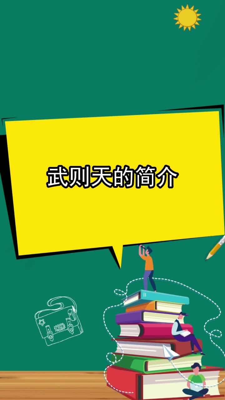 武则天的简介,你听懂了吗